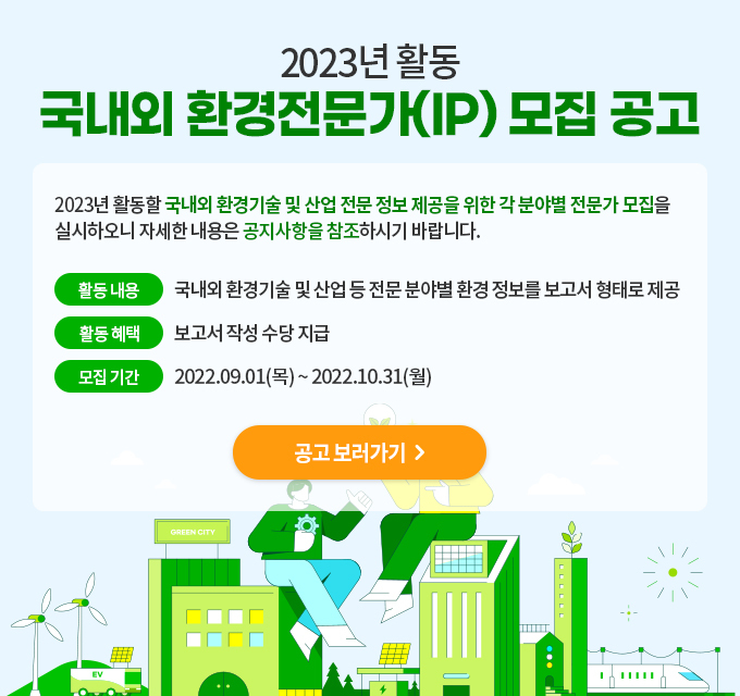 2023_%25EA%25B5%25AD%25EB%2582%25B4%25EC%2599%25B8-%25ED%2599%2598%25EA%25B2%25BD%25EC%25A0%2584%25EB%25AC%25B8%25EA%25B0%2580_%25EB%25AA%25A8%25EC%25A7%2591%2B%25ED%258C%259D%25EC%2597%2585.jpg